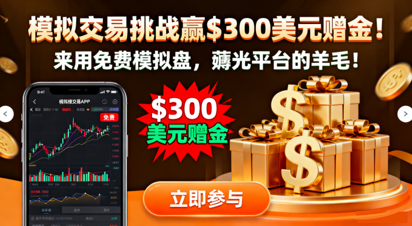 0元模拟交易挑战赢$300美元赠金!来用免费模拟盘,薅光平台的羊毛!