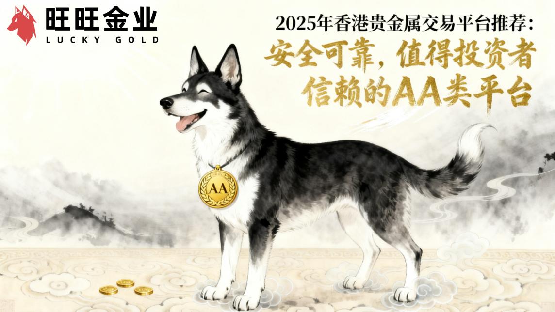 2025年香港贵金属交易平台推荐:安全可靠,值得投资者信赖的AA类平台