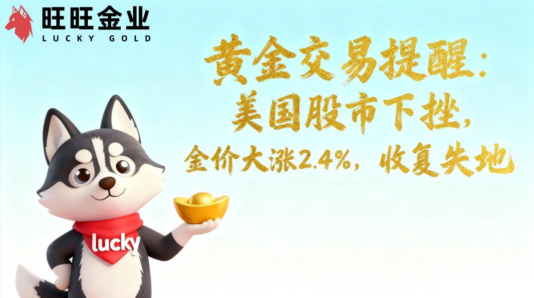 黄金交易提醒:2025.10.31美国股市下挫,金价大涨2.4%,收复失地