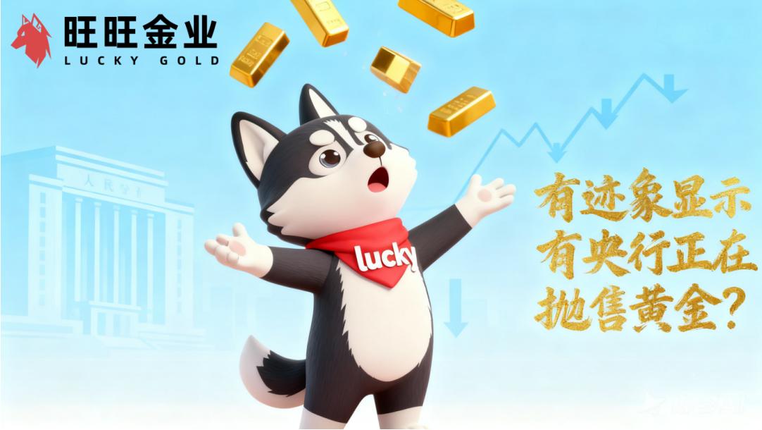 有迹象显示有央行正在抛售黄金,透露了哪些信息?