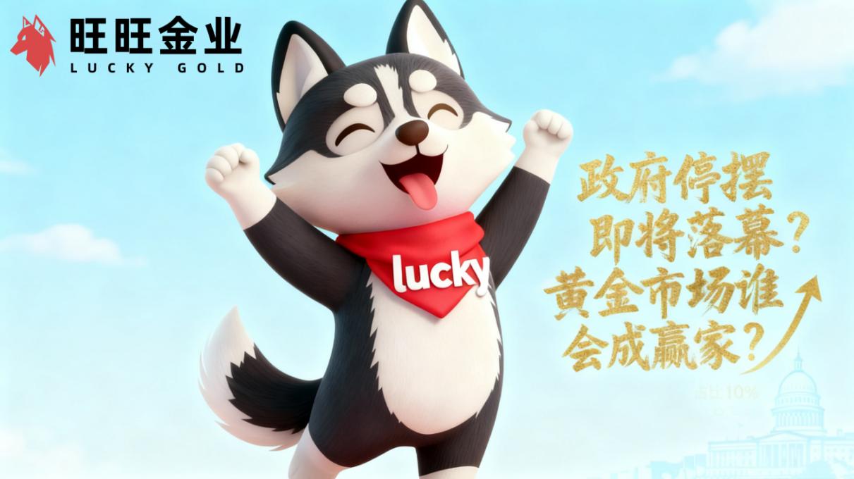 政府停摆即将落幕？黄金交易市场谁会成赢家？