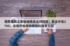 强数据阻止美联储降息达到极限！黄金冲击2700，市场开始等特朗普的简单介绍