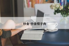 炒金-炒金樱子肉