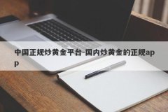 中国正规炒黄金平台-国内炒黄金的正规app