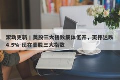 滚动更新丨美股三大指数集体低开，英伟达跌4.5%-现在美股三大指数
