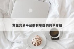 黄金交易平台都有哪些的简单介绍