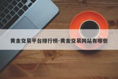 黄金交易平台排行榜-黄金交易网站有哪些
