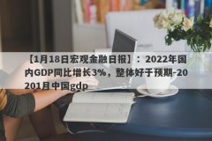 【1月18日宏观金融日报】：2022年国内GDP同比增长3%，整体好于预期-20201月中国