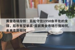 黄金市场分析：若能守住1950水平处的支撑，后市有望攀高-目前黄金市场行情如