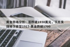 黄金市场分析：若跌破1930美元，下方支撑将下移至1917-黄金跌破1700