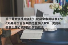 关于黄金多头准备好！现货金本周瞄准1700大关英国首相病情恶化转入ICU、美国