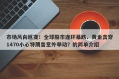 市场风向巨变！全球股市连环暴跌、黄金击穿1470小心特朗普意外举动？的简单