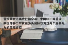 警惕黄金市场大行情突袭！中国GDP等重磅数据即将出炉黄金多头目标攻克这两个
