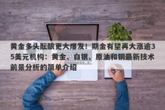 黄金多头酝酿更大爆发！期金有望再大涨逾35美元机构：黄金、白银、原油和铜
