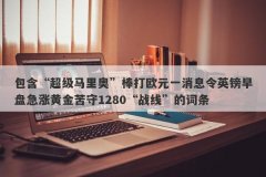 包含“超级马里奥”棒打欧元一消息令英镑早盘急涨黄金苦守1280“战线”的词