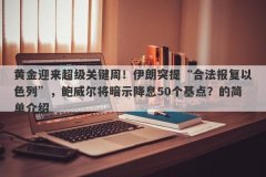 黄金迎来超级关键周！伊朗突提“合法报复以色列”，鲍威尔将暗示降息50个基