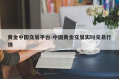 黄金中国交易平台-中国黄金交易实时交易行情