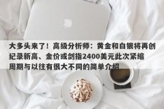 大多头来了！高级分析师：黄金和白银将再创纪录新高、金价或剑指2400美元此