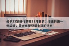 关于23家投行前瞻11月非农：增速料进一步放缓，黄金有望获得支撑的信息