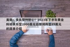 美银：多头保持耐心！2023年下半年黄金料将飙升至2000美元白银将升至25美元的