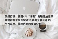 劲爆行情！美国CPI“爆表”美联储加息预期提前金价飙升突破1850美元触及逾1