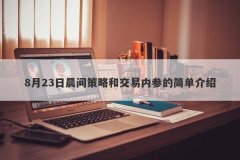 8月23日晨间策略和交易内参的简单介绍