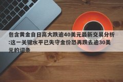 包含黄金自日高大跌逾40美元最新交易分析:这一关键水平已失守金价恐再跌去逾