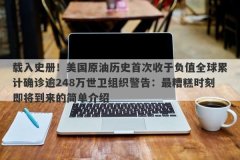 载入史册！美国原油历史首次收于负值全球累计确诊逾248万世卫组织警告：最糟