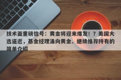 技术面重磅信号：黄金将迎来爆发！？美国大选逼近，基金经理涌向黄金、继续
