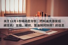 关于12月1市场动态分析：燃料油大涨背后藏玄机！豆粕、螺纹、菜油如何抉择？