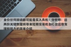 金价任何回调都可能是买入良机！分析师：这两份关键数据将带来短期交易机会