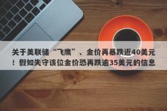 关于美联储“飞鹰”、金价再暴跌近40美元！假如失守该位金价恐再跌逾35美元