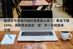 鲍威尔与市场沟通的重要窗口来了！黄金下破1890、其他贵金属却“涨”声一片