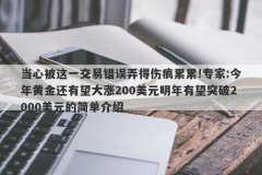 当心被这一交易错误弄得伤痕累累!专家:今年黄金还有望大涨200美元明年有望突