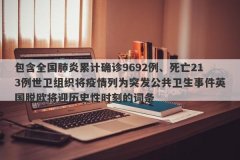 包含全国肺炎累计确诊9692例、死亡213例世卫组织将疫情列为突发公共卫生事件