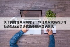 关于特朗普大麻烦来了！今日美众院将表决弹劾条款拉加德讲话也重磅来袭的信