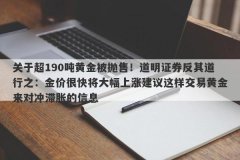 关于超190吨黄金被抛售！道明证券反其道行之：金价很快将大幅上涨建议这样交