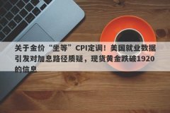 关于金价“坐等”CPI定调！美国就业数据引发对加息路径质疑，现货黄金跌破