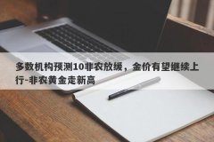 多数机构预测10非农放缓，金价有望继续上行-非农黄金走新高