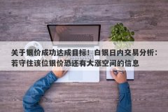 关于银价成功达成目标！白银日内交易分析：若守住该位银价恐还有大涨空间的