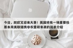 今日，脱欧又迎来大事！英国将有一场重要投票本周美联储携非农重磅来袭的简单介绍