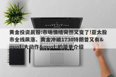 黄金投资晨报:市场情绪突然又变了!亚太股市全线飙涨、黄金冲破1730特朗普又有