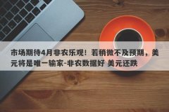 市场期待4月非农乐观！若稍微不及预期，美元将是唯一输家-非农数据好 美元还