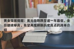 黄金交易提醒：美元指数跌至逾一年最低，金价继续攀高，有望再度刷新历史高