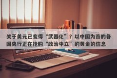 关于美元已变得“武器化”？以中国为首的各国央行正在抢购“政治中立”的黄
