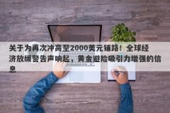 关于为再次冲高至2000美元铺路！全球经济放缓警告声响起，黄金避险吸引力增