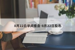 8月22日早间看盘-8月22日股市