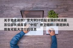 关于史无前例！意大利10日起全国封城法国首位部长级高官“中招”世卫组织：