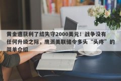黄金遭获利了结失守2000美元！战争没有任何升级之际，鹰派美联储令多头“头