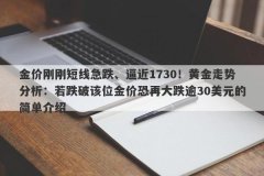 金价刚刚短线急跌、逼近1730！黄金走势分析：若跌破该位金价恐再大跌逾30美元